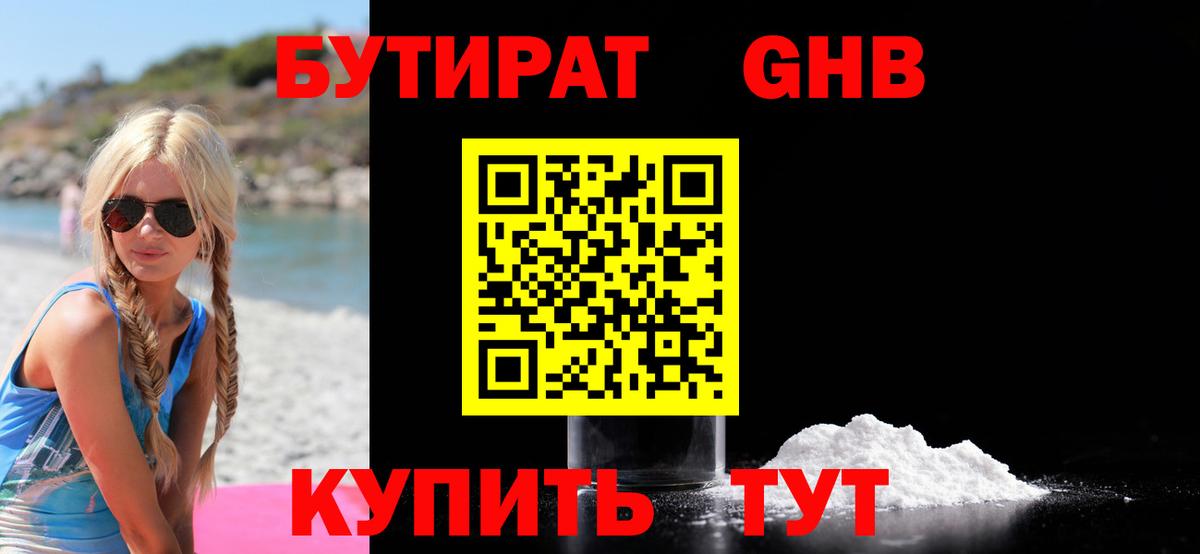 Бутират 99% Гурьевск