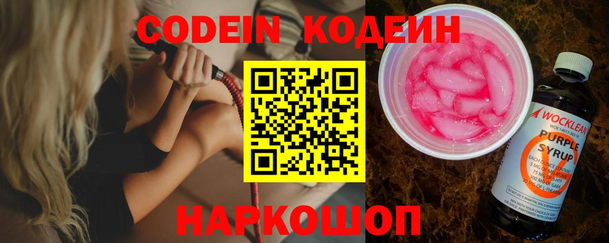 Codein Purple Drank  Кодеиновый сироп Lean напиток Lean (лин)  Гурьевск  Вход с VPN 